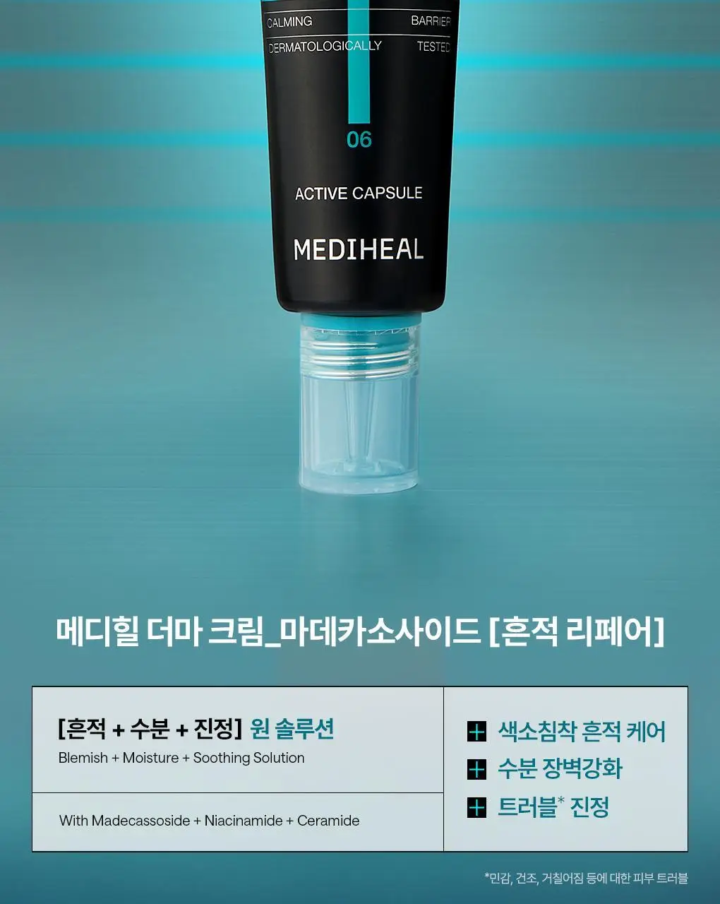 [수분흔적크림] 메디힐 마데카소사이드 흔적 리페어 더마 크림 50ml 상세페이지 2